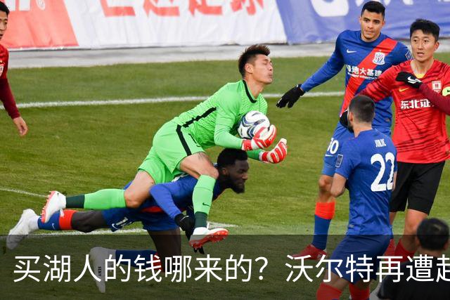 买湖人的钱哪来的？沃尔特再遭起诉 涉嫌挪用客户资金收购球队