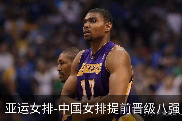 亚运女排-中国女排提前晋级八强 12时战哈萨克争头名