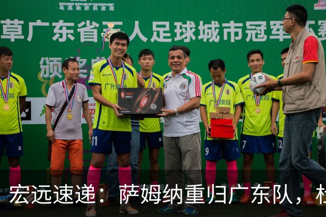 宏远速递：萨姆纳重归广东队，杜锋或将接掌国家队主帅？