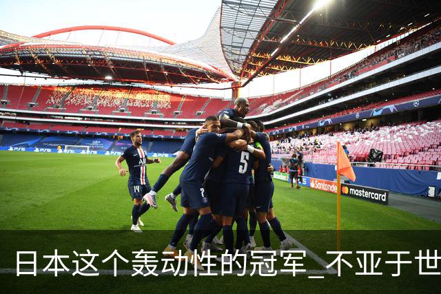 日本这个轰动性的冠军 不亚于世界杯男足奇迹