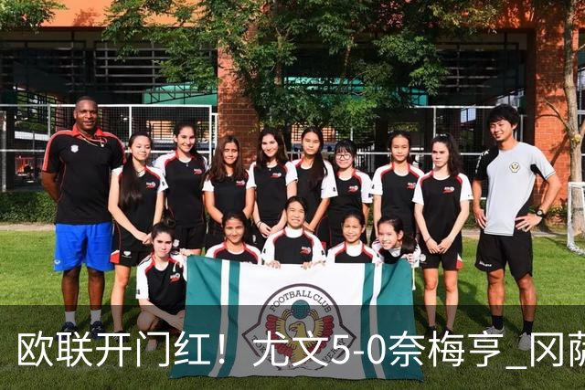 欧联开门红！尤文5-0奈梅亨 冈萨雷斯破门+造点沃尔特马德处子球