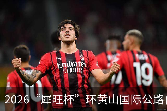 2026“犀旺杯”环黄山国际公路自行车赛第一赛段鸣笛开赛